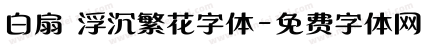 白扇 浮沉繁花字体字体转换